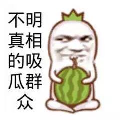 网课吃瓜搞笑图片高清版,高清吃瓜图集，笑出腹肌！